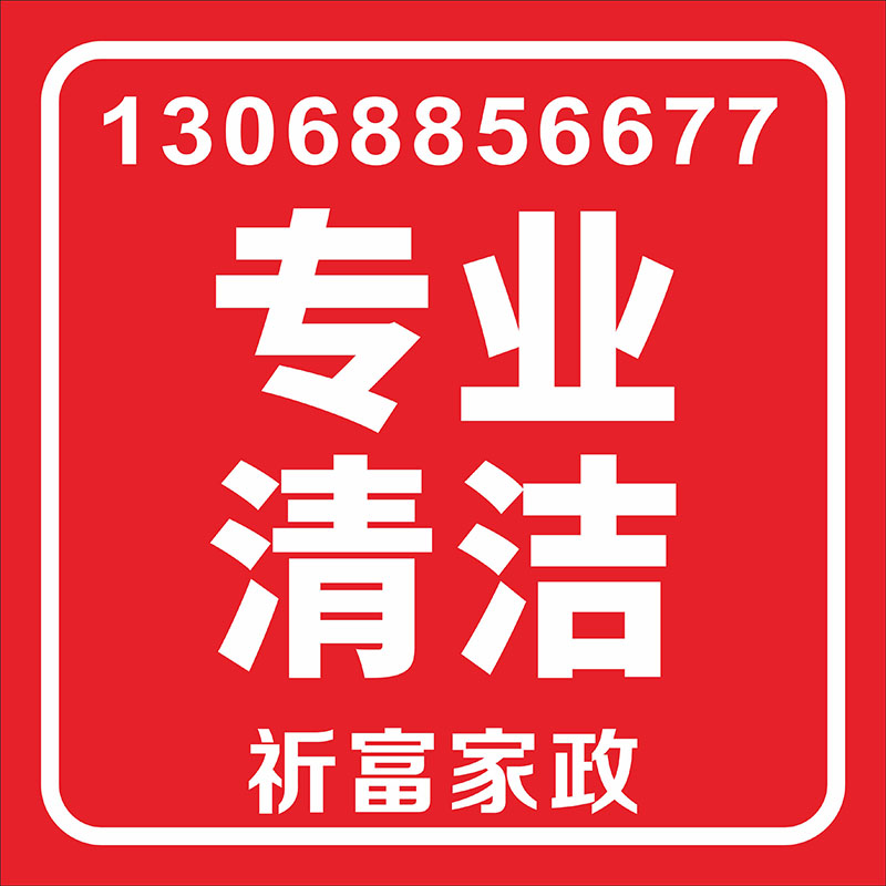 专业清洁