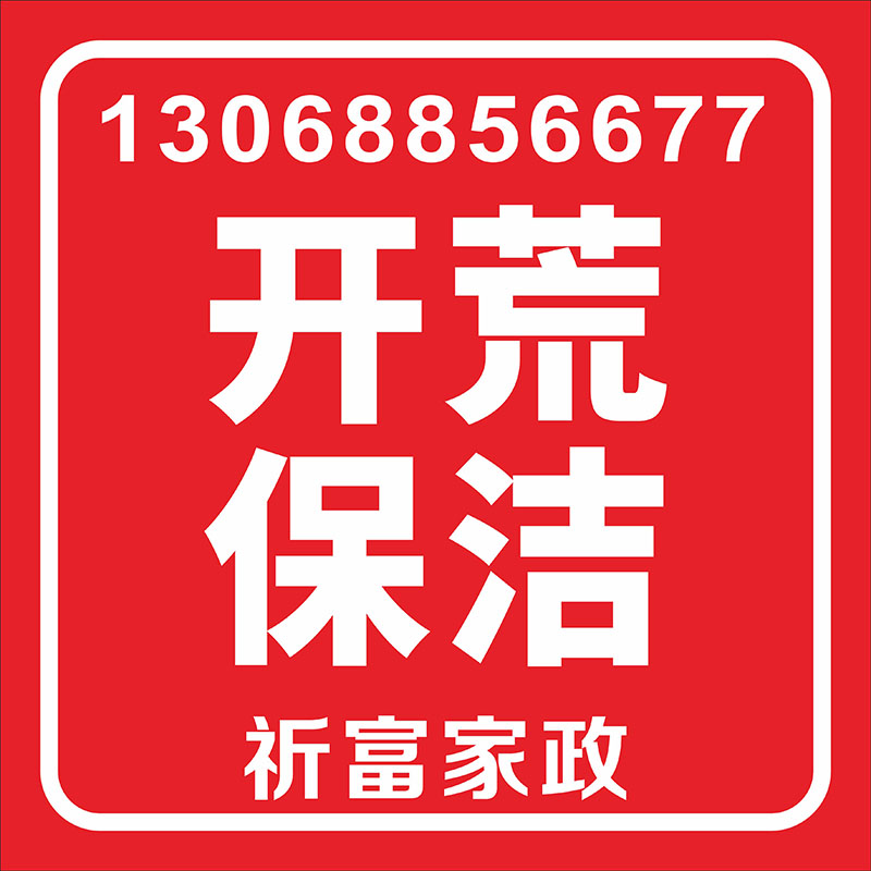 开荒清洁